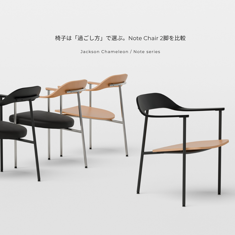 同じ輪郭、異なる過ごし方。Note Dining ChairとLounge Chairの選び方