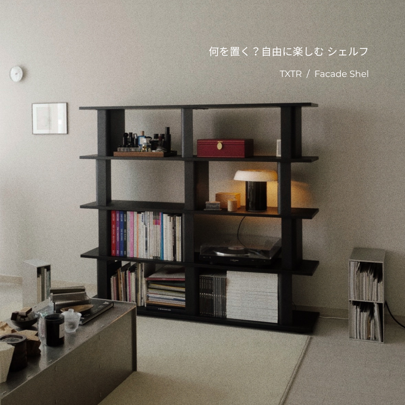 何を置く?自由に楽しむFacade Shelf