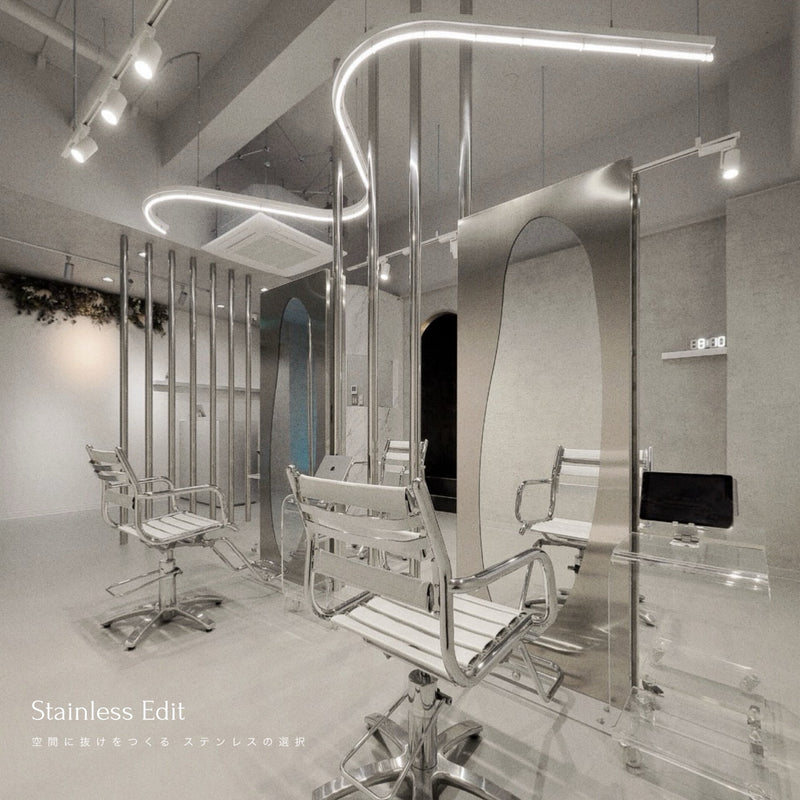 Stainless Edit - 空間に抜けをつくる、ステンレスの選択