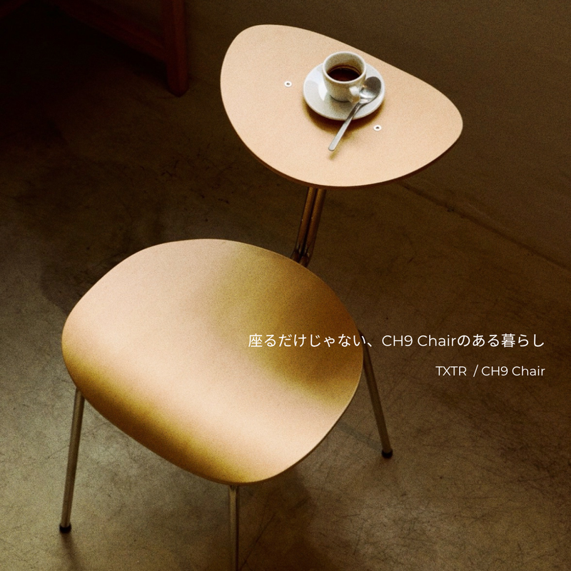 一脚の椅子がつくる、自分だけの小さな居場所。CH9 Chair