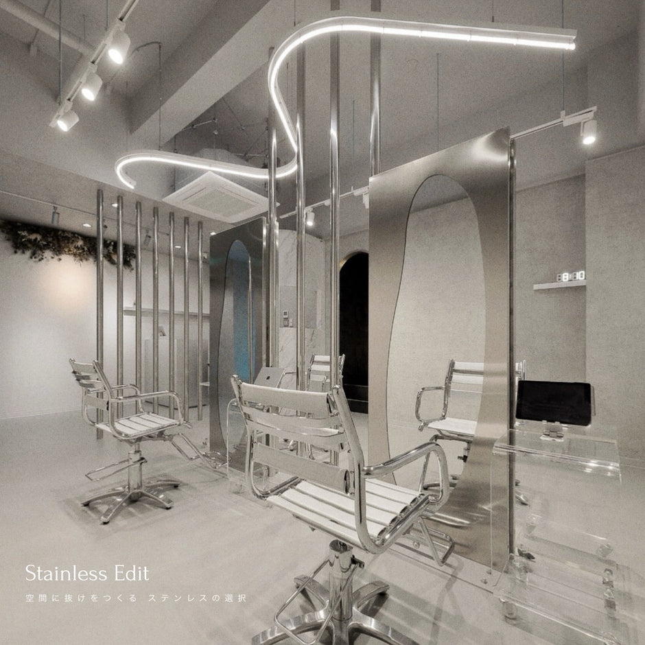 Stainless Edit  -  空間に抜けをつくる、ステンレスの選択