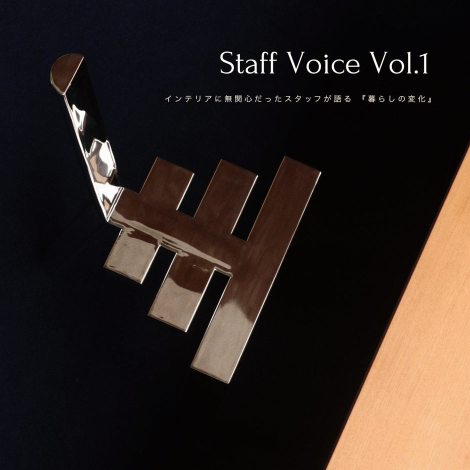 Staff Voice Vol.1 - インテリアに無関心だったスタッフが語る“暮らしの変化”