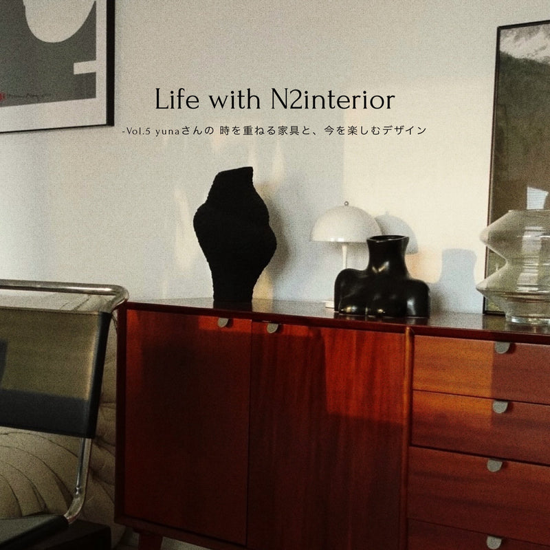 N2interiorのある暮らし -Vol.5 yunaさんの 時を重ねる家具と、今を楽しむデザイン
